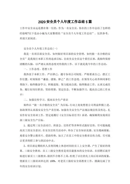 2020安全员个人年度工作总结5篇