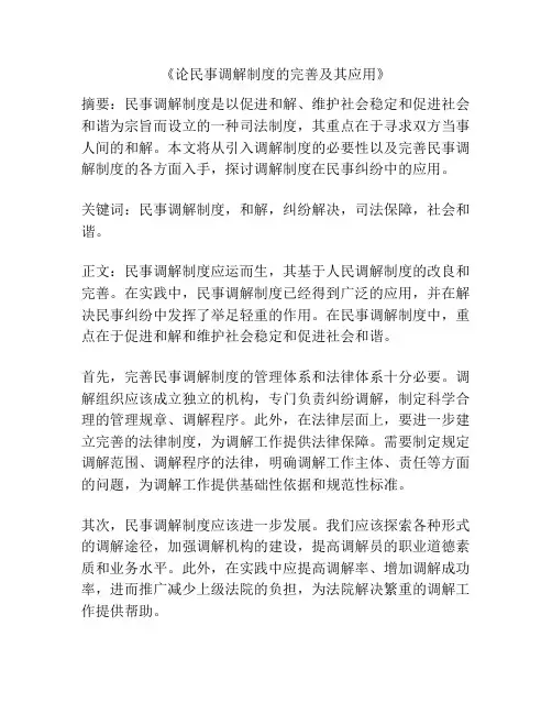 《论民事调解制度的完善及其应用》