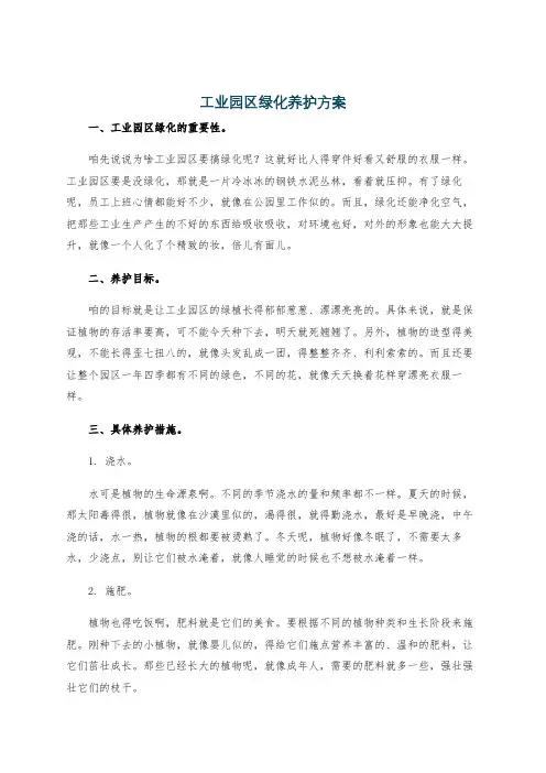 工业园区绿化养护方案