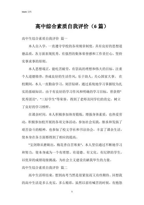 高中综合素质自我评价(6篇)