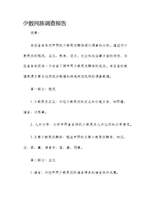 少数民族调查报告