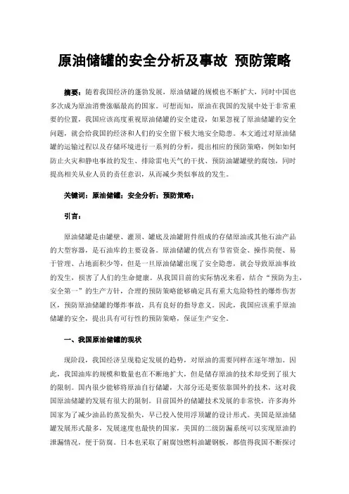 原油储罐的安全分析及事故预防策略