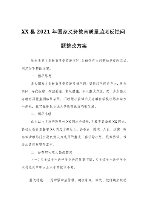 XX县2021年国家义务教育质量监测反馈问题整改方案