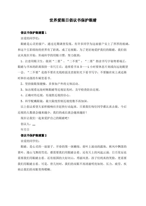 世界爱眼日倡议书保护眼睛