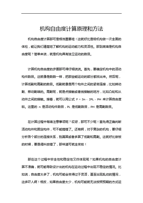 机构自由度计算原理和方法