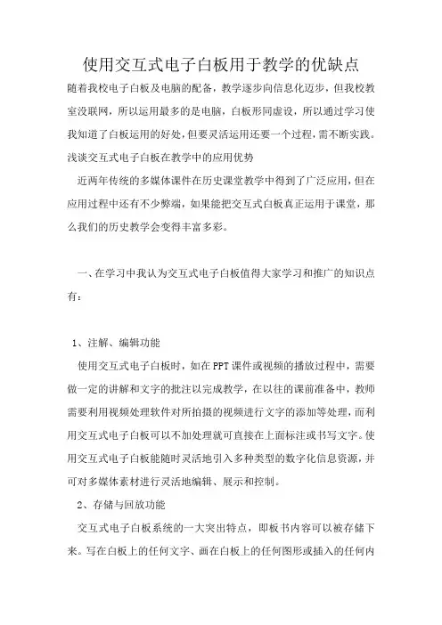 使用交互式电子白板用于教学的优缺点