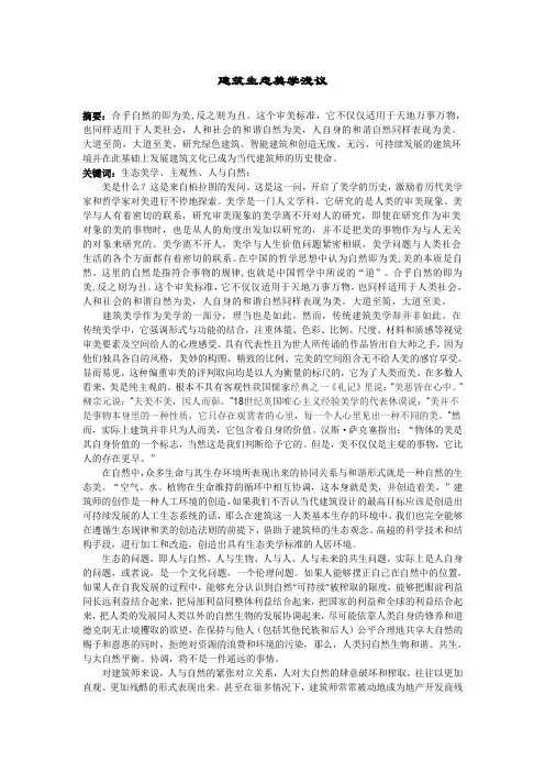 建筑生态美学浅议