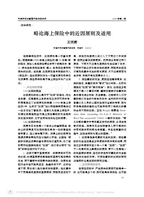 略论海上保险中的近因原则及适用_王炳蔚