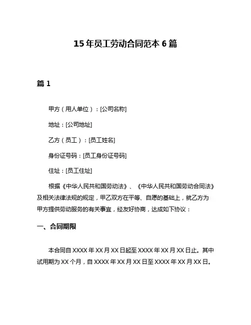 15年员工劳动合同范本6篇