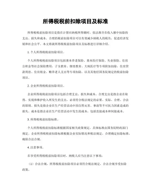 所得税税前扣除项目及标准