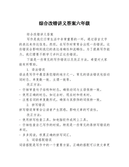 综合改错讲义答案六年级