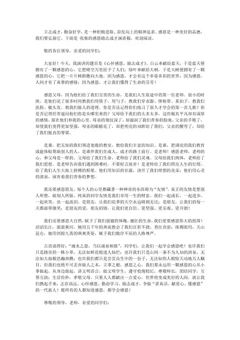 感恩励志成才演讲稿范文4篇【精品】