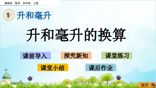 四年级上册数学 升和毫升的换算优秀PPT(冀教版)