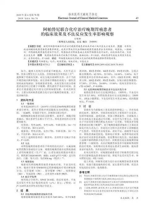 阿帕替尼联合化疗治疗晚期胃癌患者的临床效果及不良反应发生率影响观察