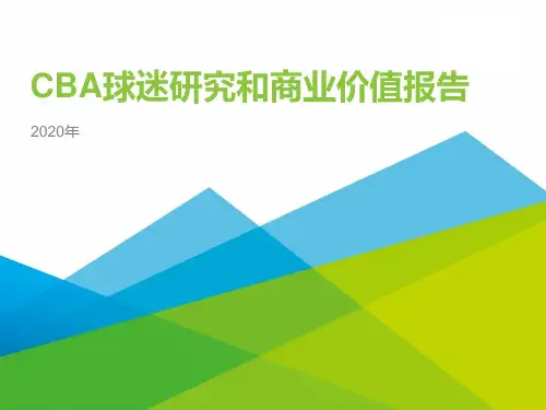 2020年CBA球迷商业价值研究报告
