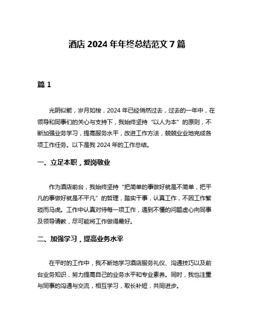 酒店2024年年终总结范文7篇