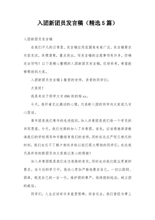 入团新团员发言稿(精选5篇)
