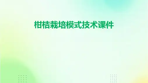 柑桔栽培模式技术课件