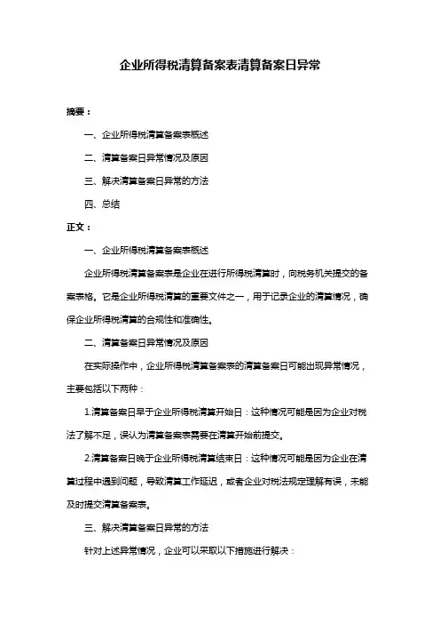 企业所得税清算备案表清算备案日异常