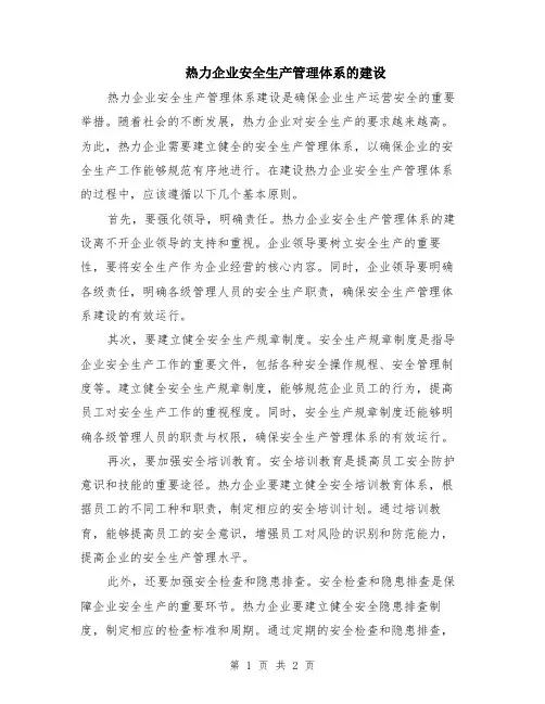 热力企业安全生产管理体系的建设