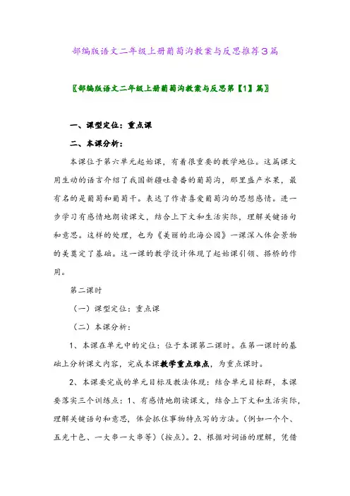 2024年部编版语文二年级上册葡萄沟教案与反思推荐3篇