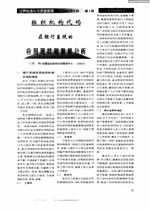 组织机构代码在银行系统的应用现状和前景分析