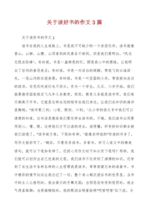 关于读好书的作文3篇