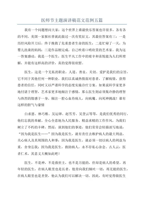 医师节主题演讲稿范文范例五篇