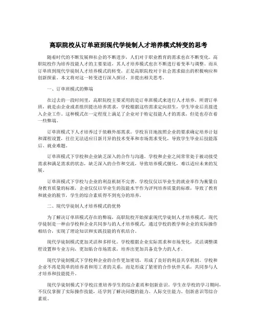 高职院校从订单班到现代学徒制人才培养模式转变的思考