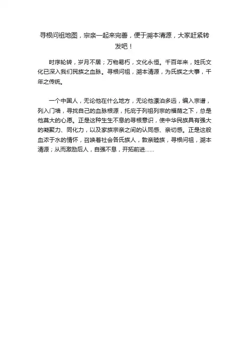寻根问祖地图，宗亲一起来完善，便于溯本清源，大家赶紧转发吧！