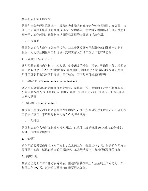 德国药店工资工作制度