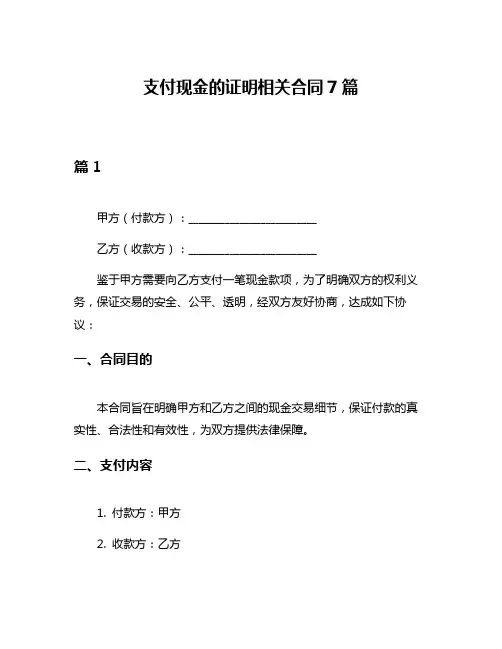 支付现金的证明相关合同7篇