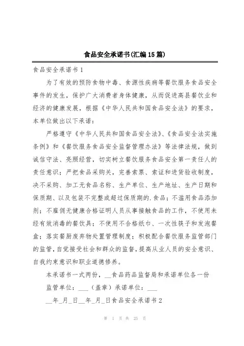 食品安全承诺书(汇编15篇)