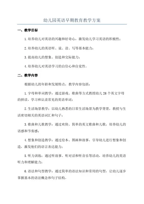 幼儿园英语早期教育教学方案