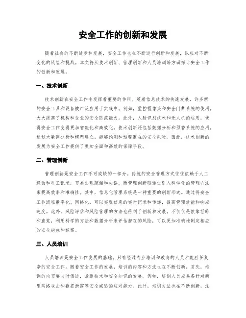 安全工作的创新和发展