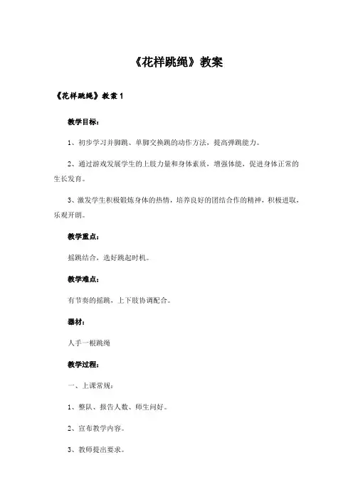 2024年《花样跳绳》教案 