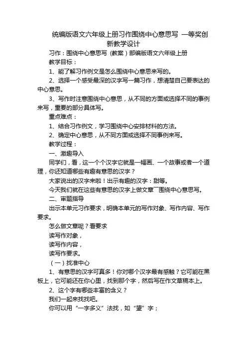 统编版语文六年级上册习作围绕中心意思写 一等奖创新教学设计