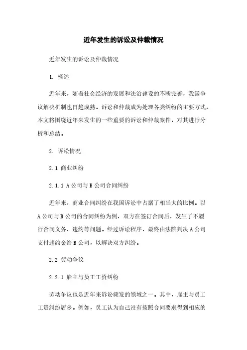 近年发生的诉讼及仲裁情况简版