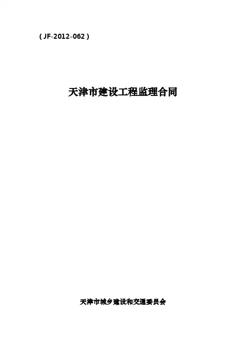 天津市建设工程监理合同(JF-2012-062)
