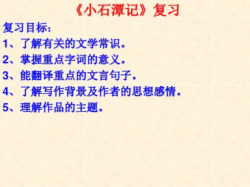 《小石潭记》复习PPT