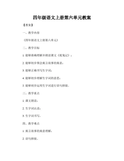 四年级语文上册第六单元教案