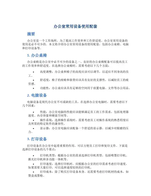 办公室常用设备使用配套