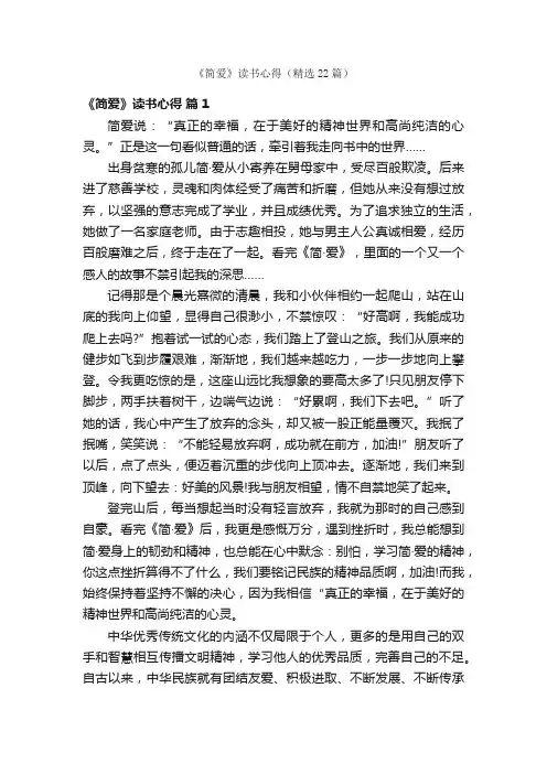 《简爱》读书心得（精选22篇）