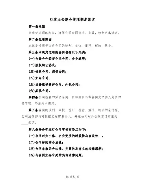 行政办公综合管理制度范文(2篇)