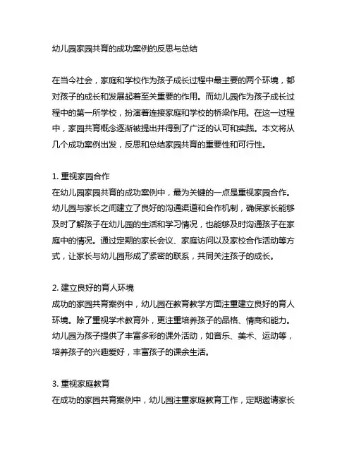 幼儿园家园共育的成功案例的反思与总结