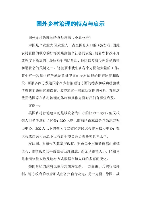 国外乡村治理的特点与启示