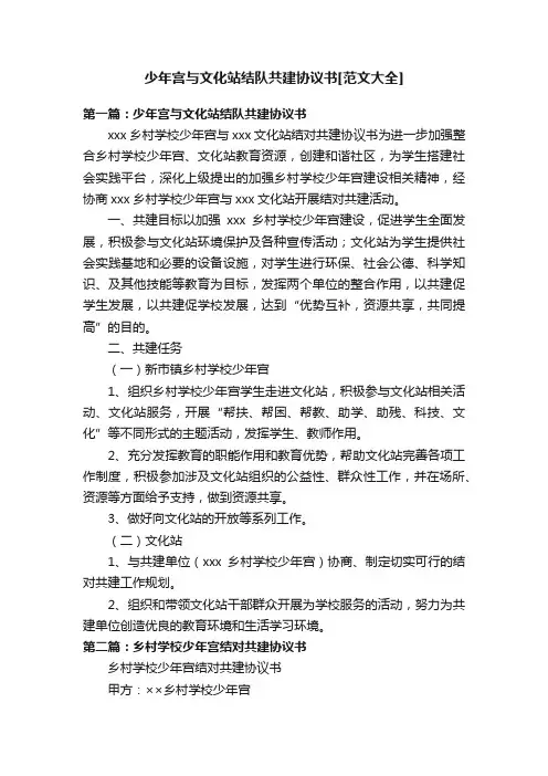 少年宫与文化站结队共建协议书[范文大全]