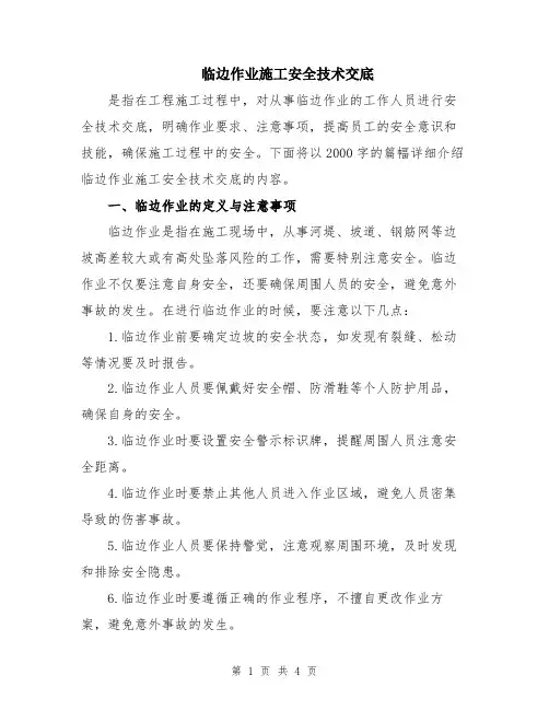 临边作业施工安全技术交底
