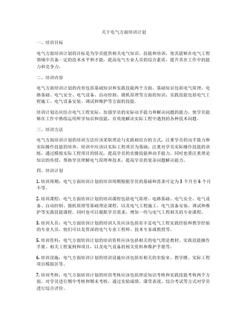 关于电气方面培训计划