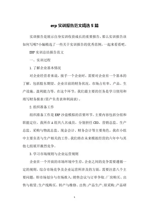 erp实训报告范文精选5篇